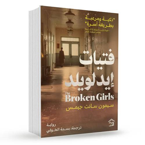 فتيات أيدلويلد:سيمون سانت جيمس
