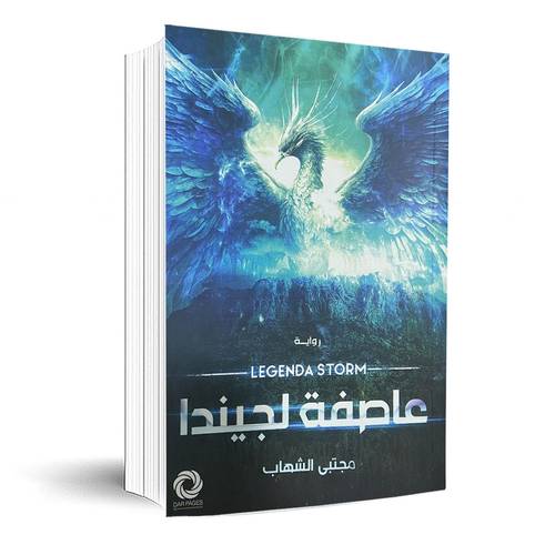 عاصفة لجيندا:مجتبى الشهاب