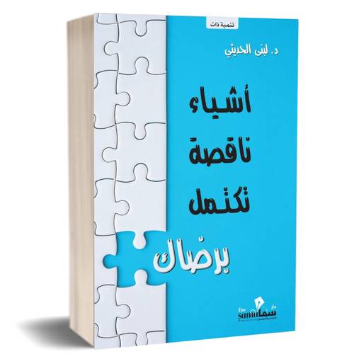 اشياء ناقصة تكتمل برضاك :لبني الحديثي