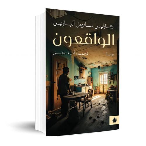 الواقعون: كارلوس مانويل الباريس