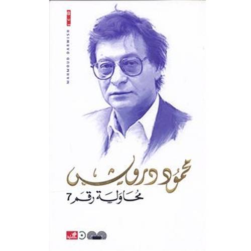 محمود درويش - محاولة رقم 7