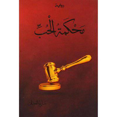 ‎محكمة الحب‎ - صالح العيبان