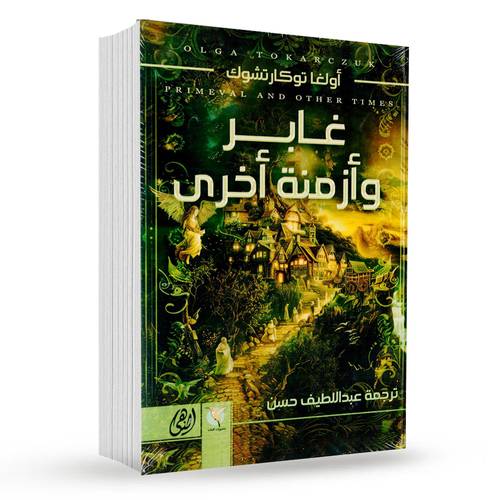 غابر وأزمنة أخرى : أولغا توكارتشوك 