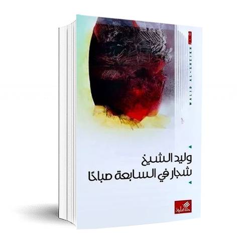 شجار في االسابعة صباحًا: وليد الشيخ