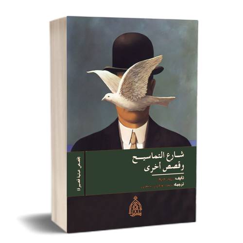 شارع التماسيح وقصص أخرى:برونو شولتز ترجمه: محمد صكبان سعدون