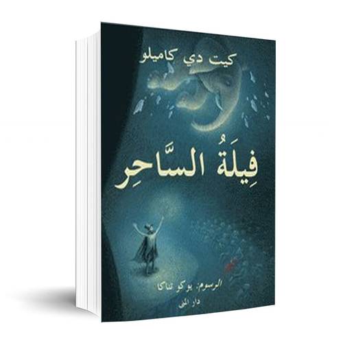 فيلة الساحر✍🏼كيت دي كاميلو