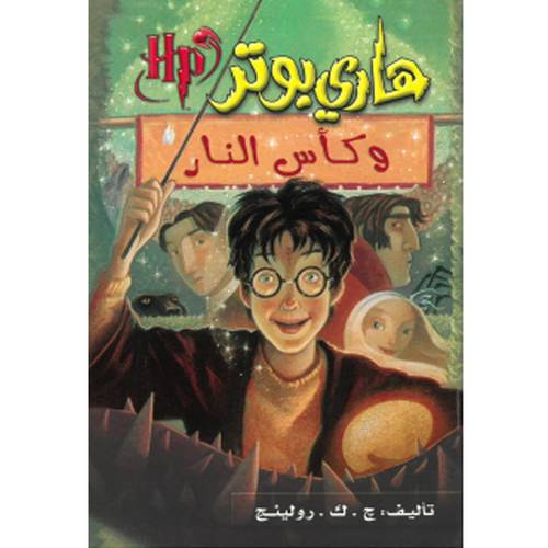 هاري بوتر وكأس النار