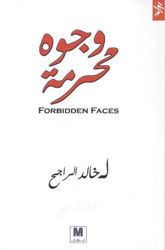 وجوه محرمة - خالد الراجح