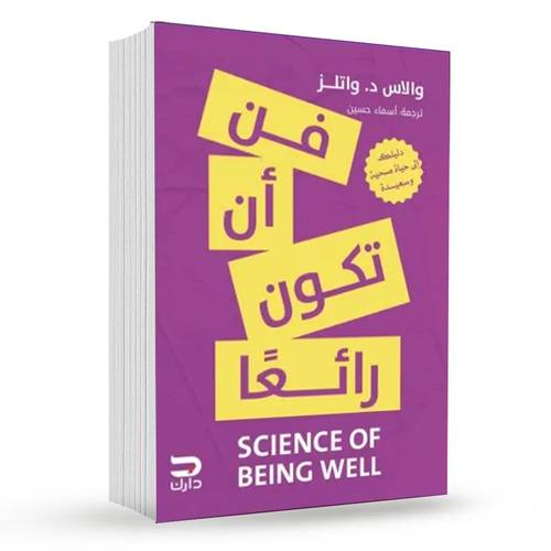 فن أن تكون رائعا :  والاس دي واتلس