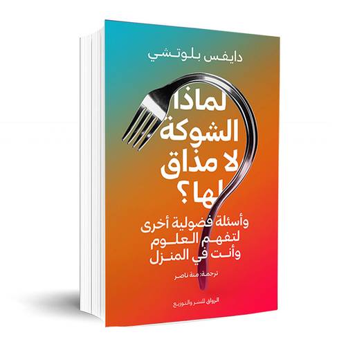 لماذا الشوكة لا مذاق لها:دايفس بيلوتشي