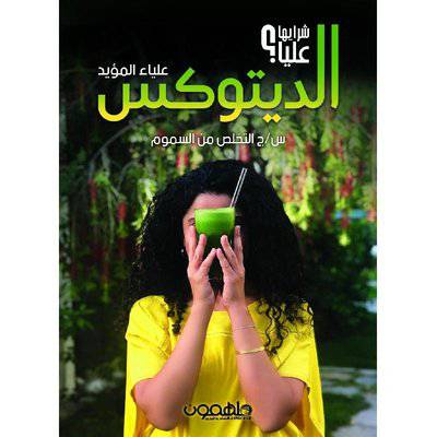 الديتوكس : شرايها عليا؟ علياء المؤيد