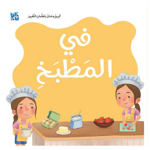 كر يم وحنان يتعلمان التعبير في المطبخ