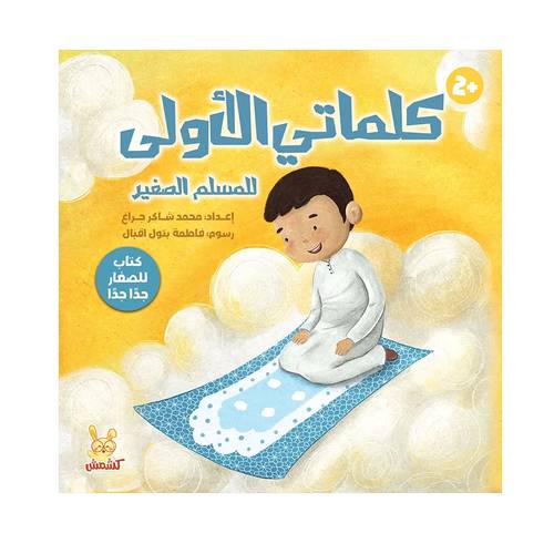 كلماتي الأولى للمسلم الصغير:فاطمة بتول إقبال