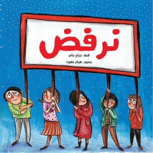 نرفض