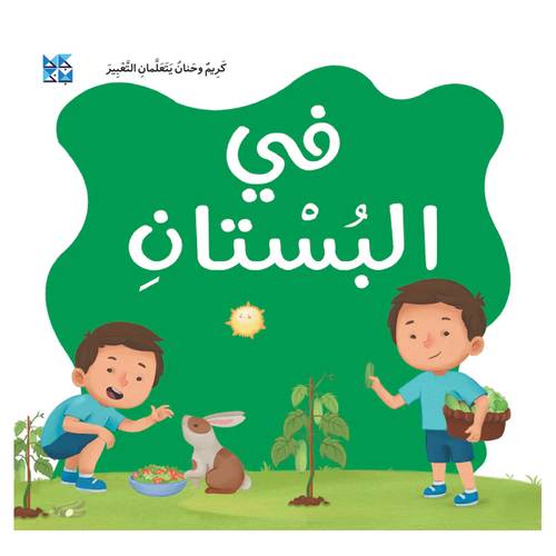 كر يم وحنان يتعلمان التعبير في البستان 