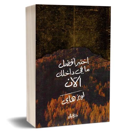 اختبرأفضل ما في داخلك الآن:لويز هاي