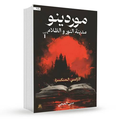 موردينو 