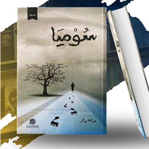 سوميا(عبدالله بن عمر)