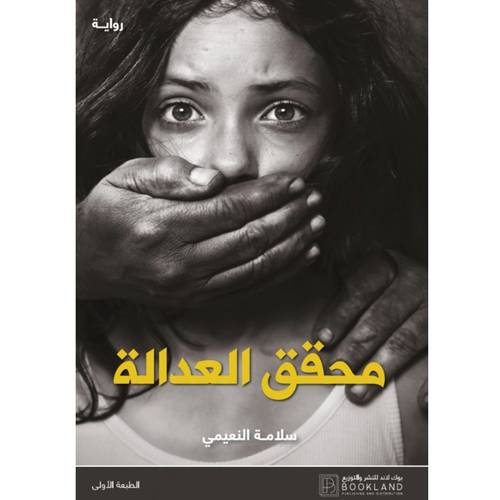 محقق العدالة(سلامة النعيمي)