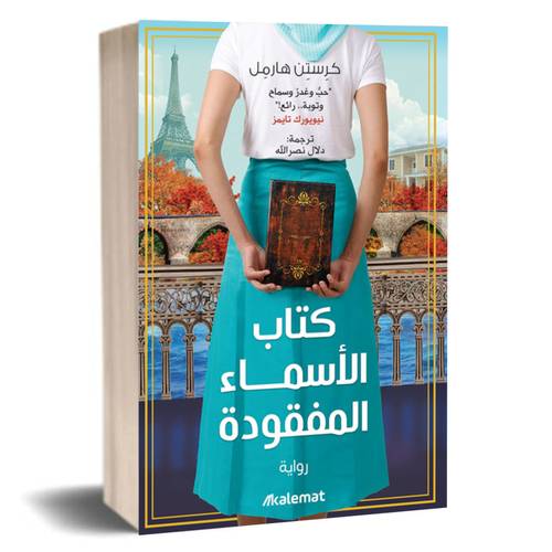 كتاب الأسماء المفقودة :كرستن هارمل