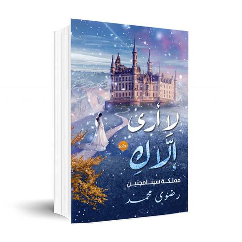 لا أرى إلّاكِ - مملكة سينامجنين :رضوى محمد