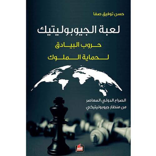 لعبة الجيوبوليتيك - حروب البيادق لحماية الملوك