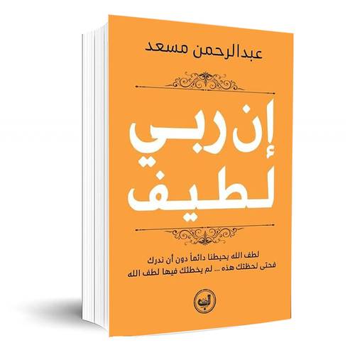 إن ربي لطيف: عبد الرحمن مسعد