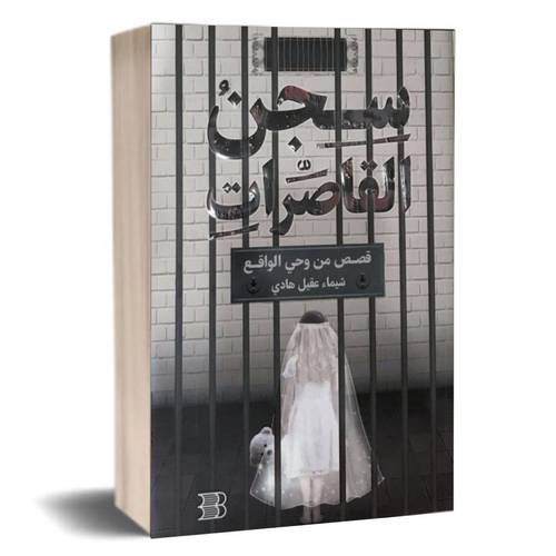 سجن القاصرات: شيماء عقيل
