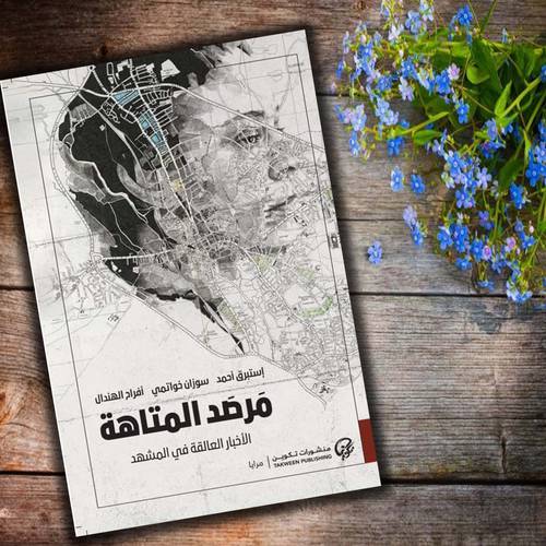 مرصد المتاهة