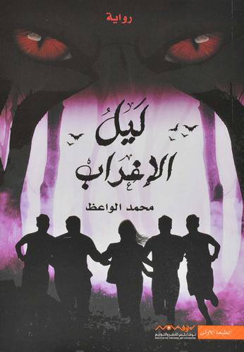 ‎ليل الاغراب - ‎محمد الواعظ