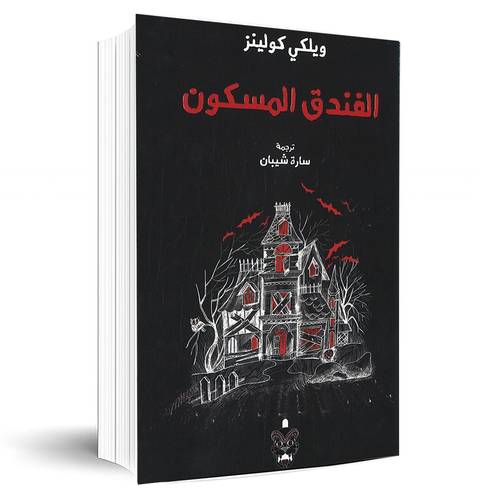 الفندق المسكون:ويلكي كولينز