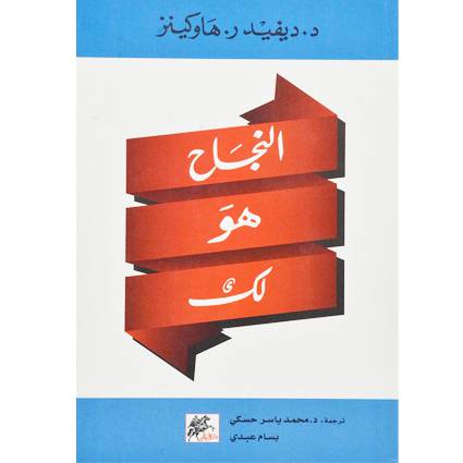النجاح هو لك - النجاح حليفك