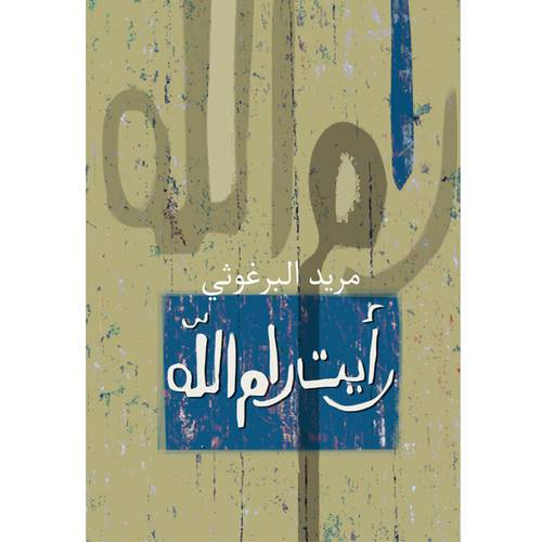 رأيت رام الله - مريد البرغوثي 