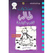 مذكرات طالب الحرب الباردة - جيف كيني