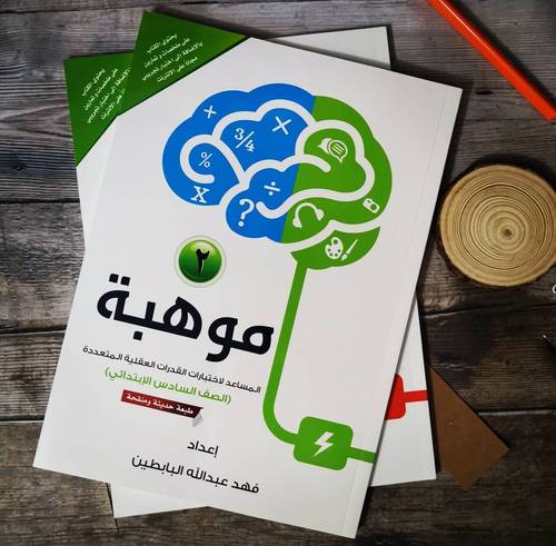 (موهبة (2) المساعد لاختبارات القدرات العقلية المتعددة -الصف السادس الإبتدائي
