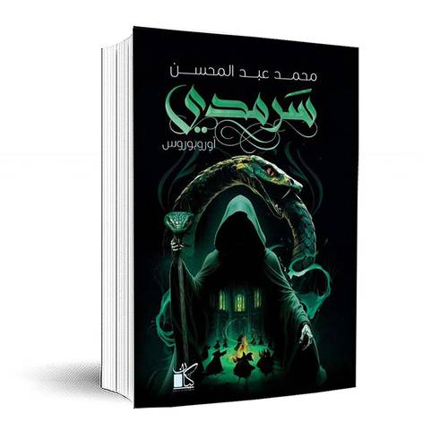 سرمدي - أوروبوروس : محمد عبد المحسن