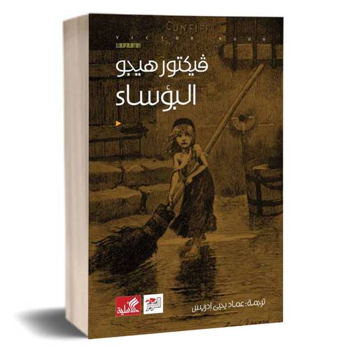 البؤساء : فيكتور هيجو