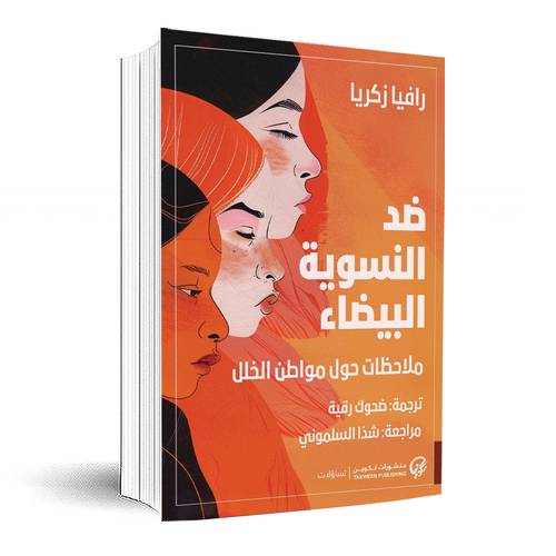 ضد النسوية البيضاء:رافيا زكريا