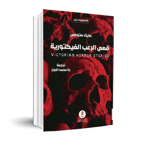 قصص الرعب الفيكتورية : مايك ستوكس