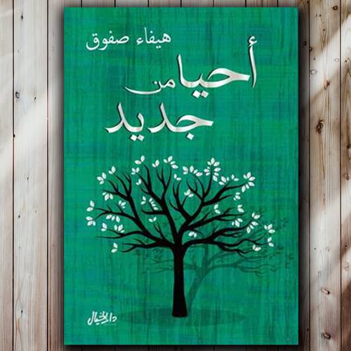 أحيا من جديد:هيفاء صفوق
