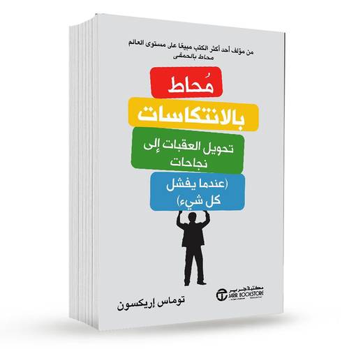 ‎محاط بالانتكاسات تحويل العقبات الى نجاحات عندما يفشل كل شيء‎