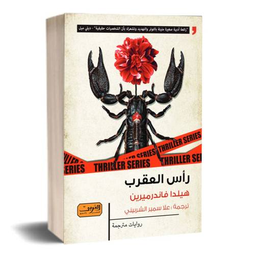 رأس العقرب : هيلدا فاندرميرين