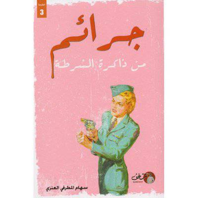 ‎جرائم من ذاكرة الشرطة‎ 