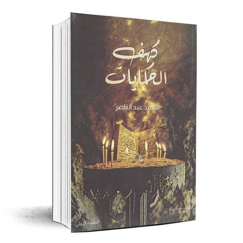 كهف الحكايات - محمد عبد الناصر