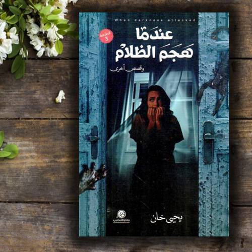 عندما هجم الظلام وقصص أخرى