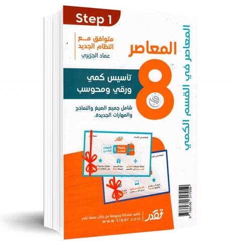 المعاصر 8 تأسيس كمي ورقي و محسوب (140 نموذج الذهبي)