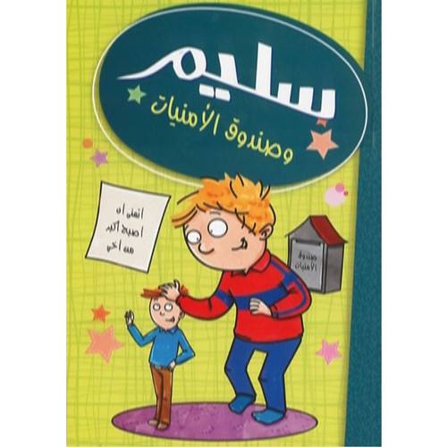 سليم وصندوق الأمنيات