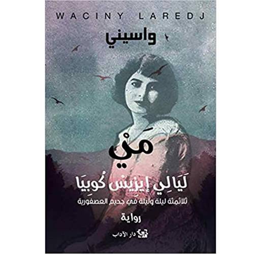 مي ليالي إيزيس كوبيا : واسيني 