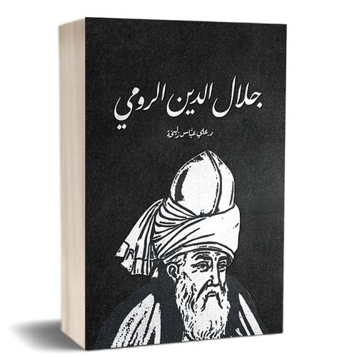 جلال الدين الرومي : علي عباس زليخة