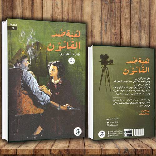 لعبة ضد القانون - رواية - فاطمة الكندري
